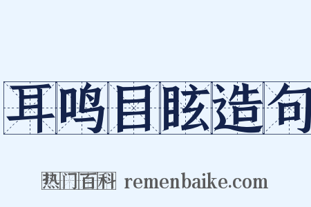耳鸣目眩造句是什么意思的图片